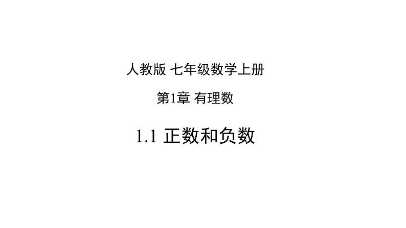 1.1 正数和负数-2022-2023学年七年级数学上册同步精品高效讲练课件（人教版）01