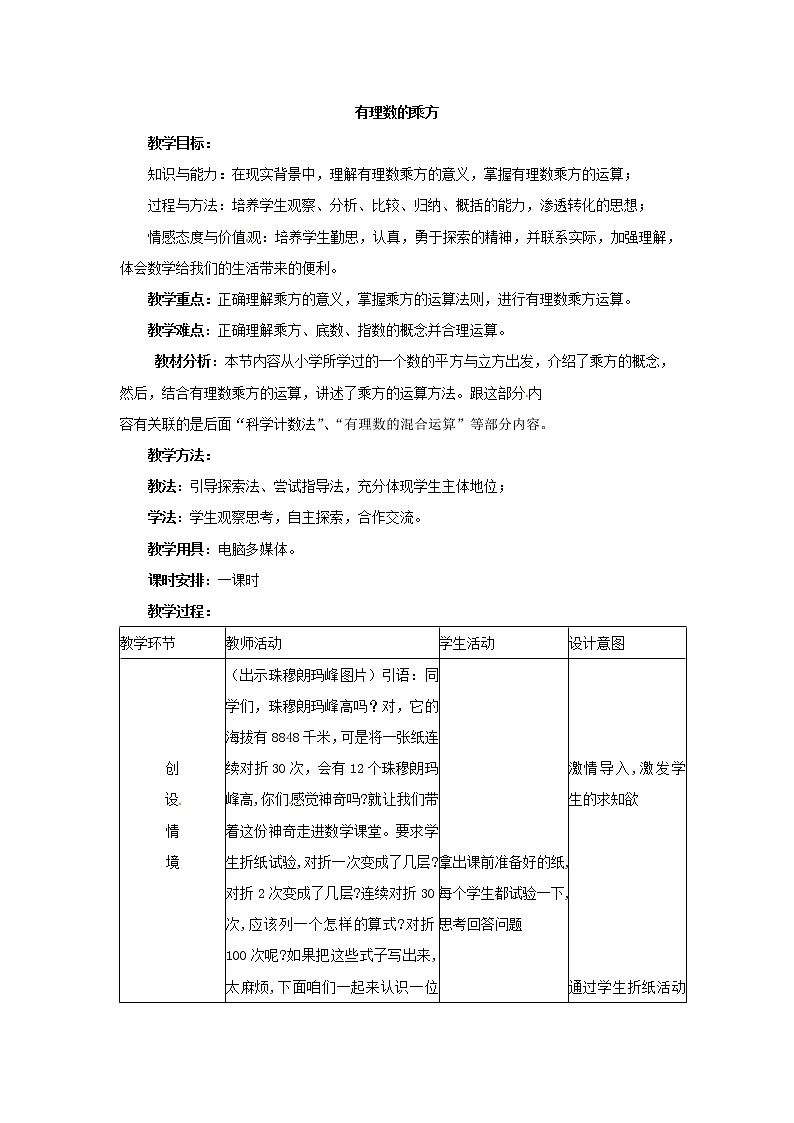 北师大版七上数学 2.9有理数的乘方  教案01
