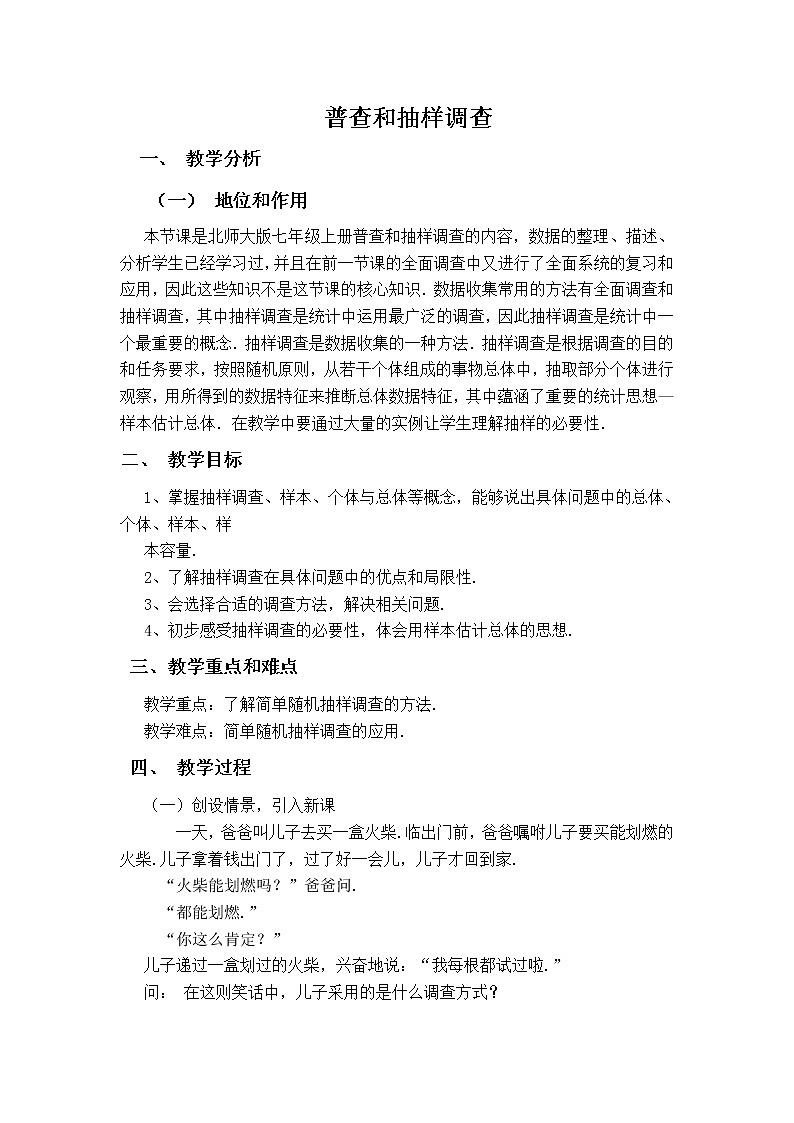 北师大版七上数学 6.2普查和抽样调查 教案01