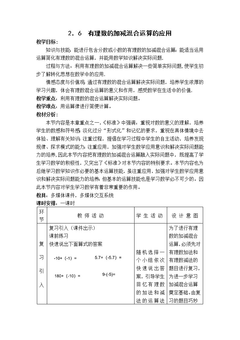 北师大版七上数学 2.6.2有理数的加减混合运算运算律的应用 教案第1页
