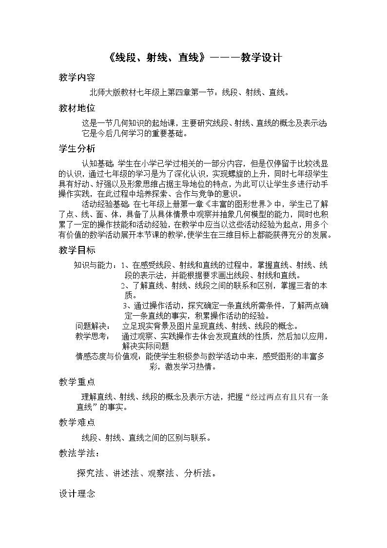 北师大版七上数学 4.1线段、射线、直线 教案第1页