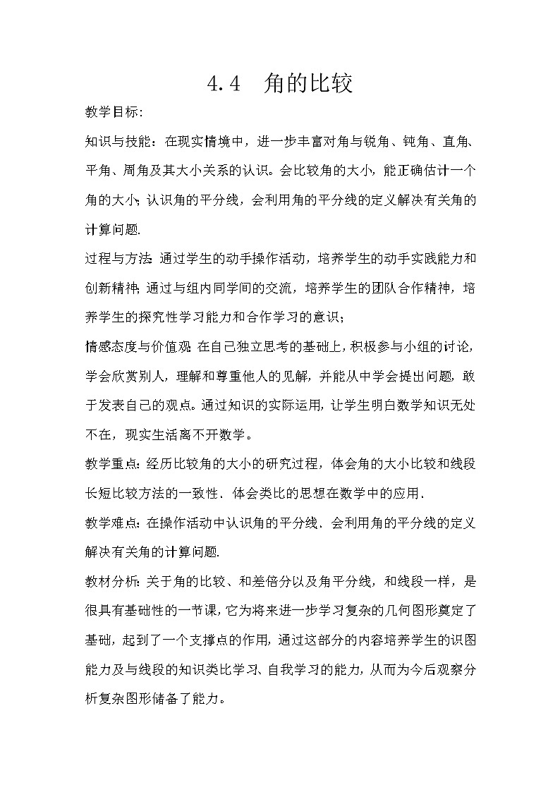 北师大版七上数学 4.4角的比较 教案01