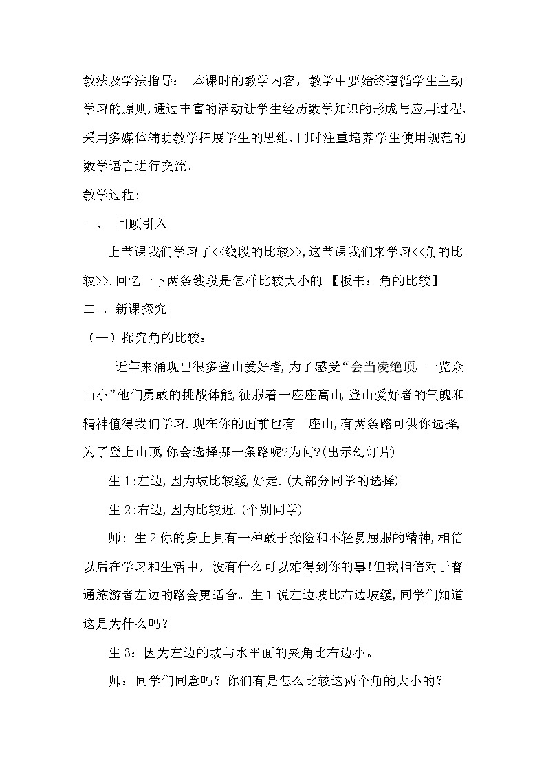 北师大版七上数学 4.4角的比较 教案02