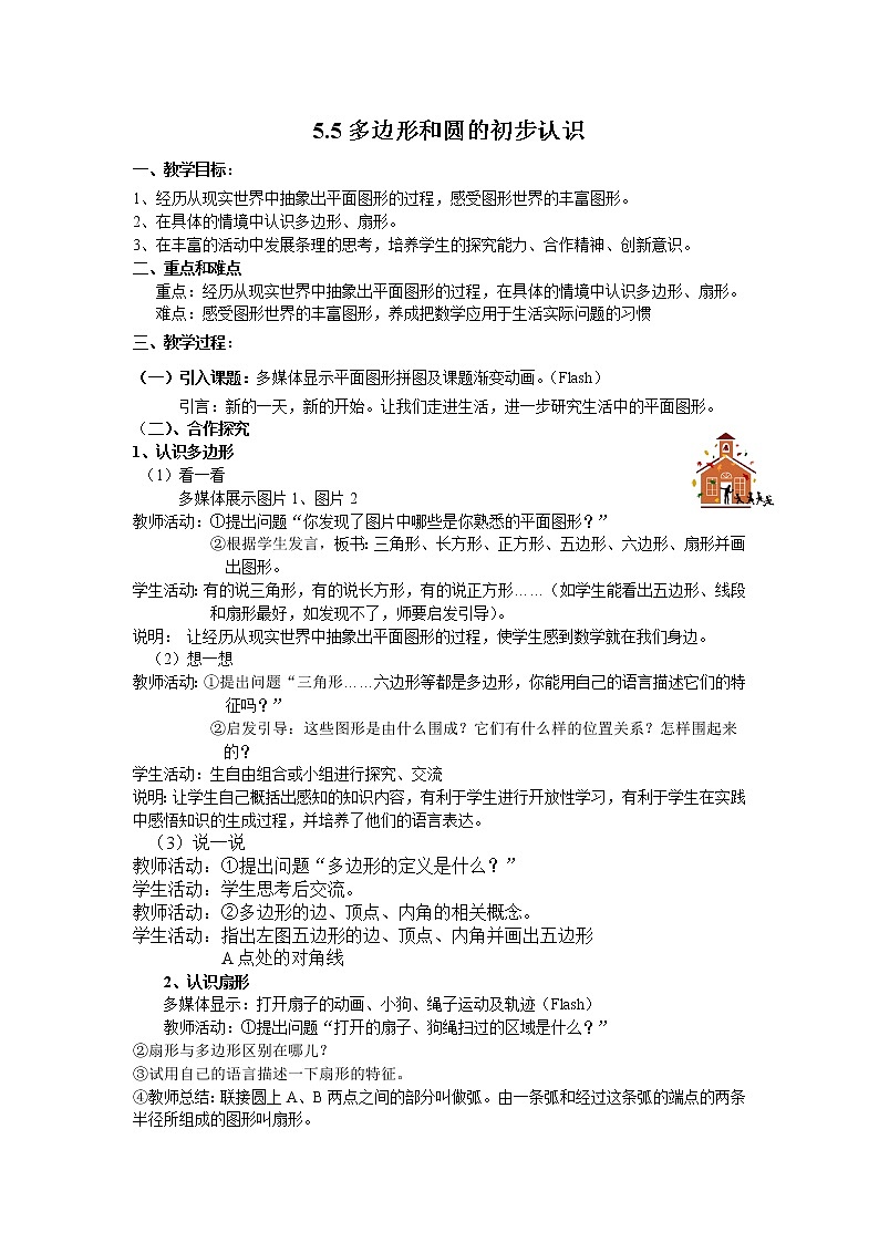 北师大版七上数学 4.5多边形和圆的初步认识 教案第1页