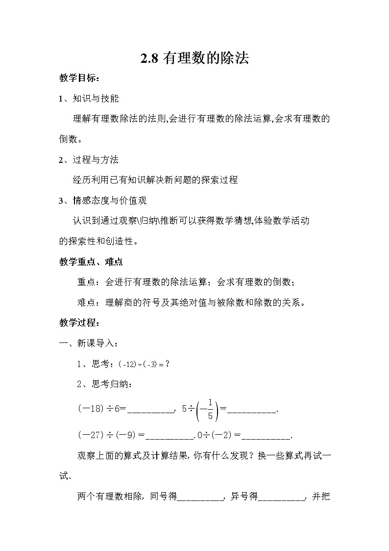 北师大版七上数学 2.8有理数的除法 教案第1页