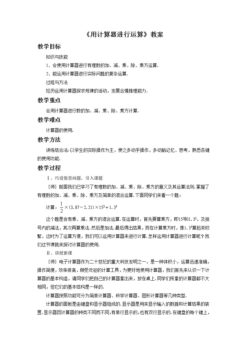 北师大版七上数学 2.12用计算器进行运算 教案第1页
