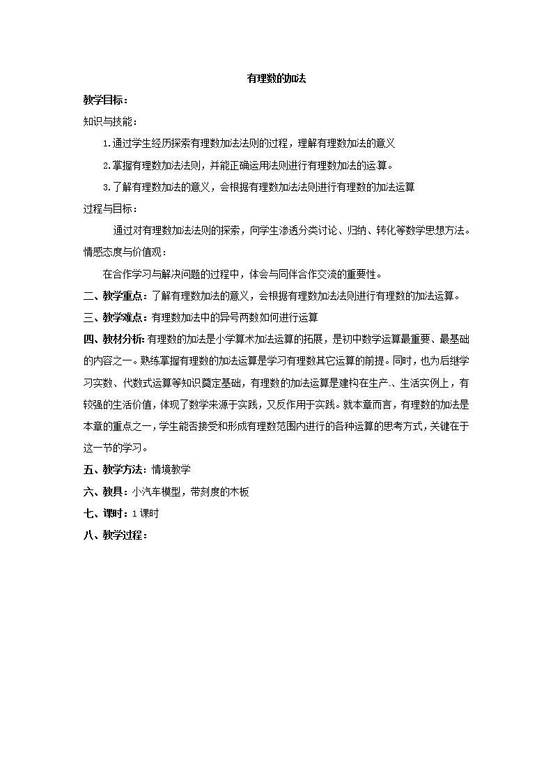 北师大版七上数学 2.4有理数的加法 教案01