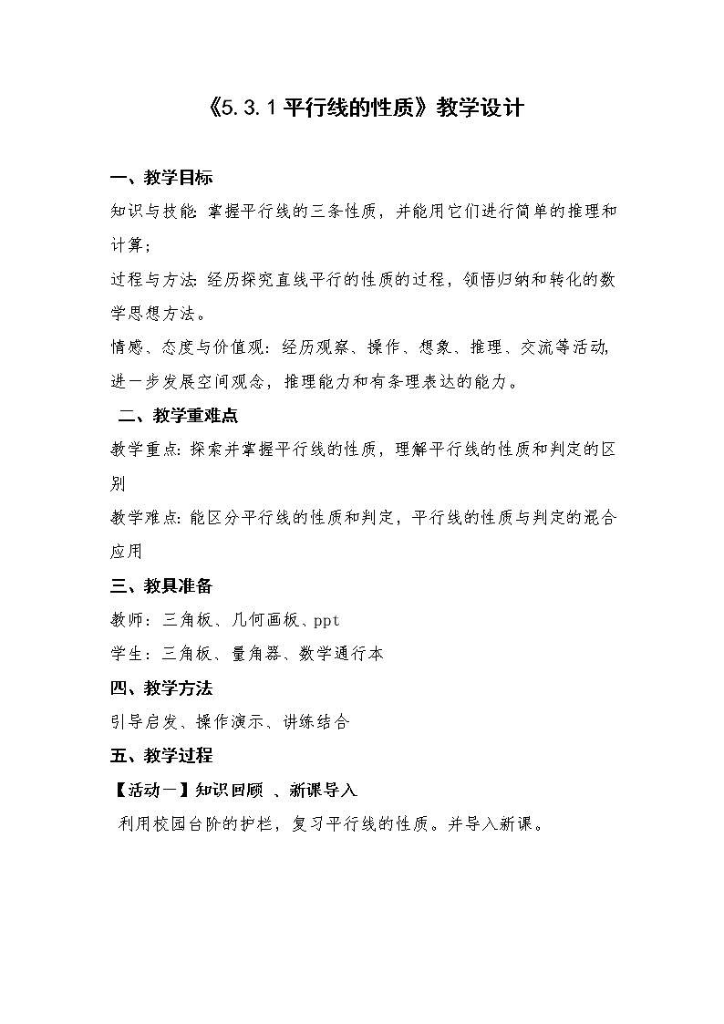 华东师大版七上数学 5.2.3平行线的性质 教案第1页