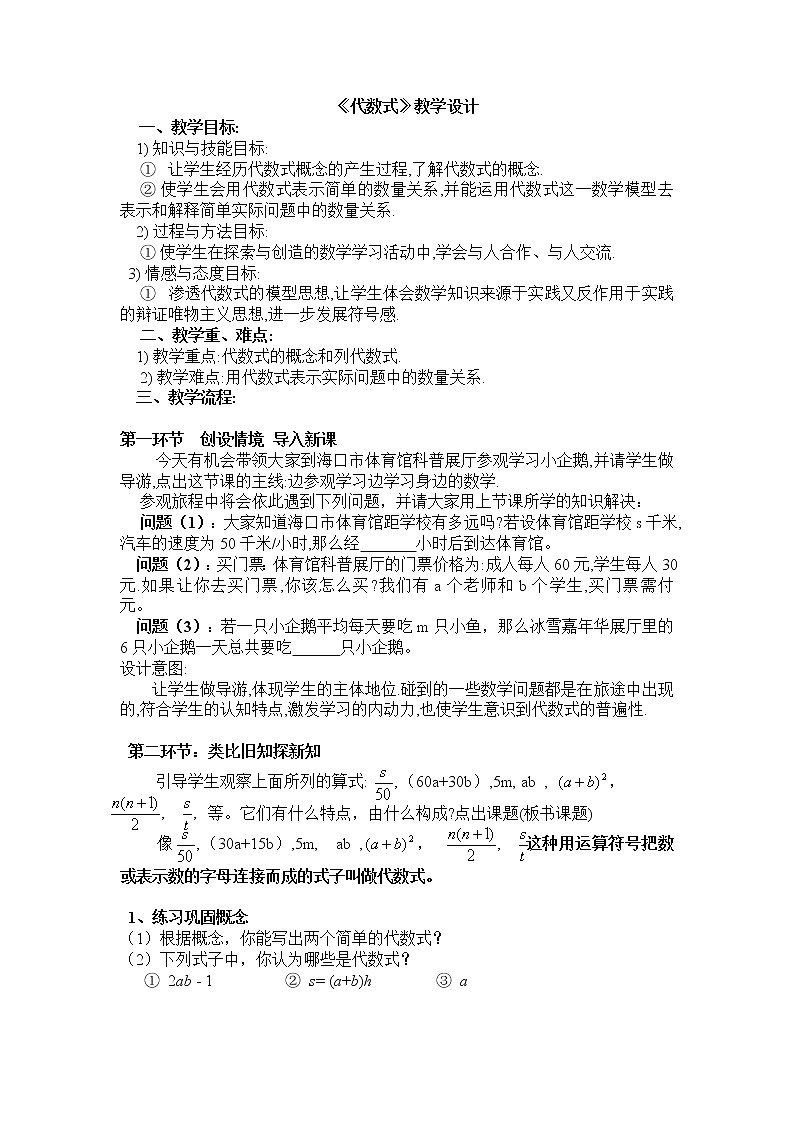 华东师大版七上数学 3.1.2代数式 教案01