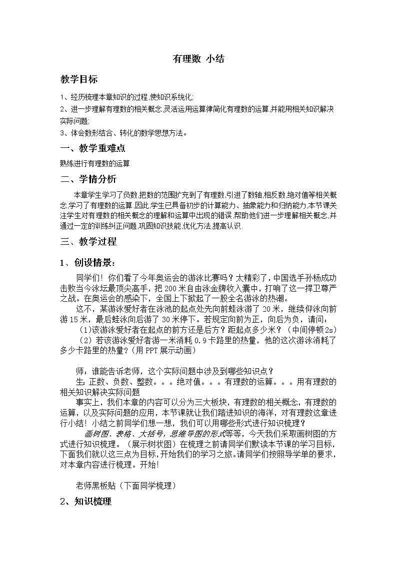 华东师大版七上数学 2.16有理数 小结 教案第1页