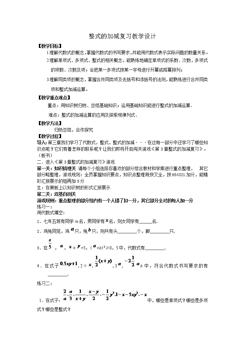 华东师大版七上数学 3.5整式的加减 小结 教案01