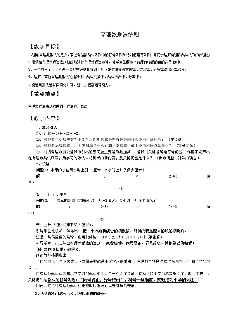 华东师大版七上数学 2.9.1有理数的乘法法则 教案01