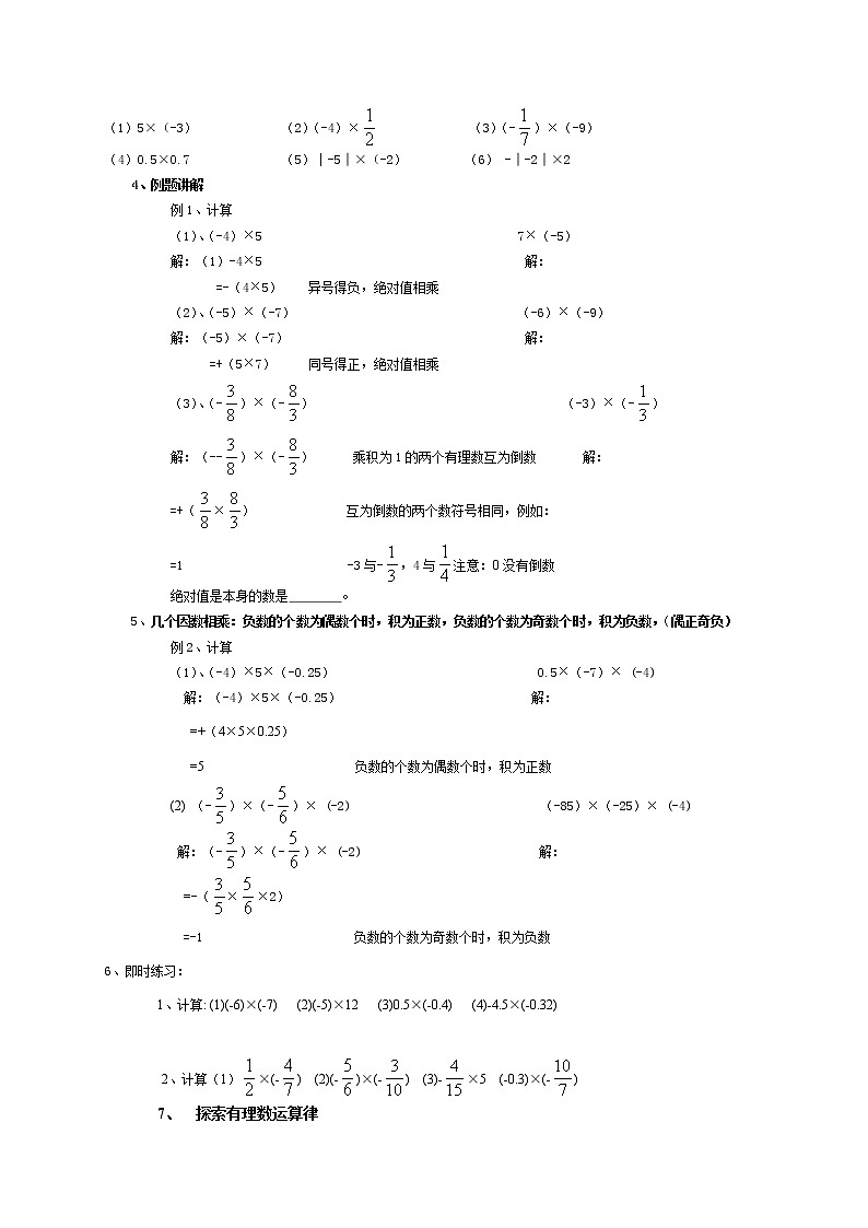 华东师大版七上数学 2.9.1有理数的乘法法则 教案02