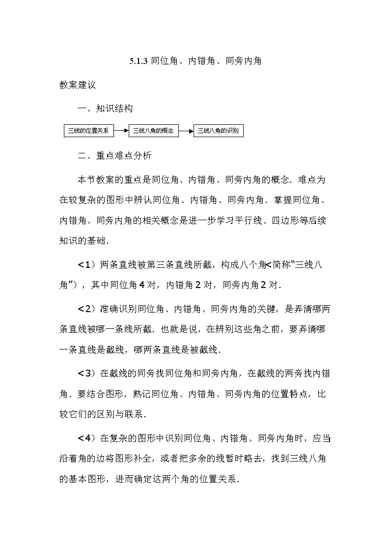 华东师大版七上数学 5.1.3同位角、内错角、同旁内角 教案01
