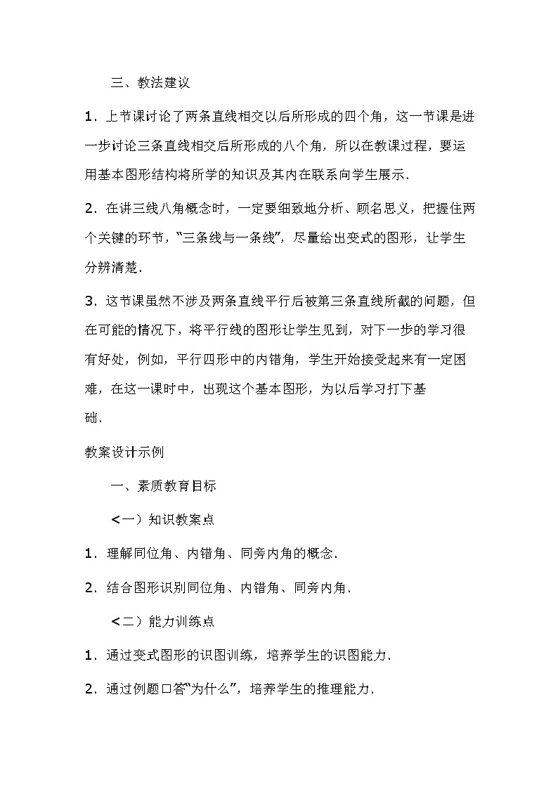 华东师大版七上数学 5.1.3同位角、内错角、同旁内角 教案02