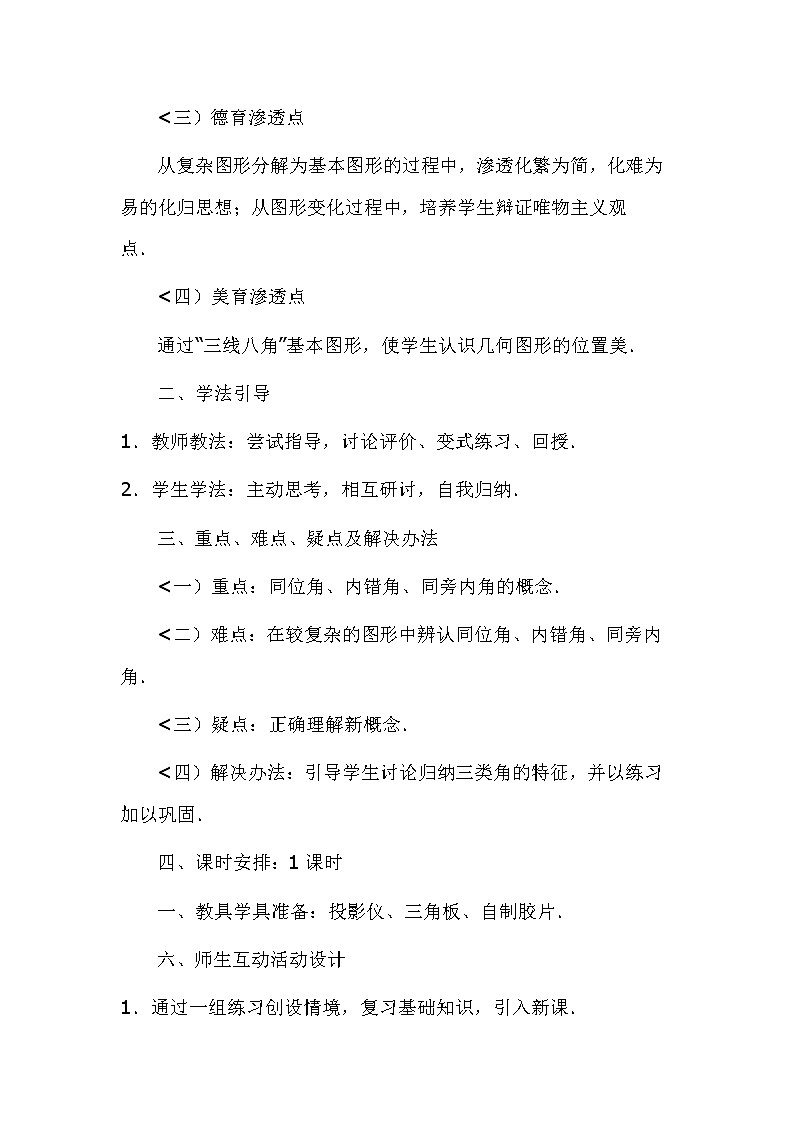 华东师大版七上数学 5.1.3同位角、内错角、同旁内角 教案03