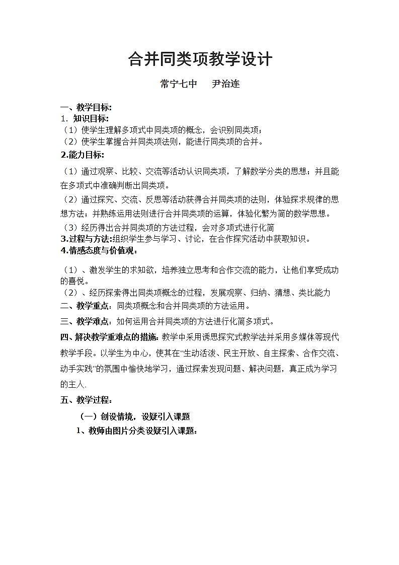 华东师大版七上数学 3.4.1同类项 教案01