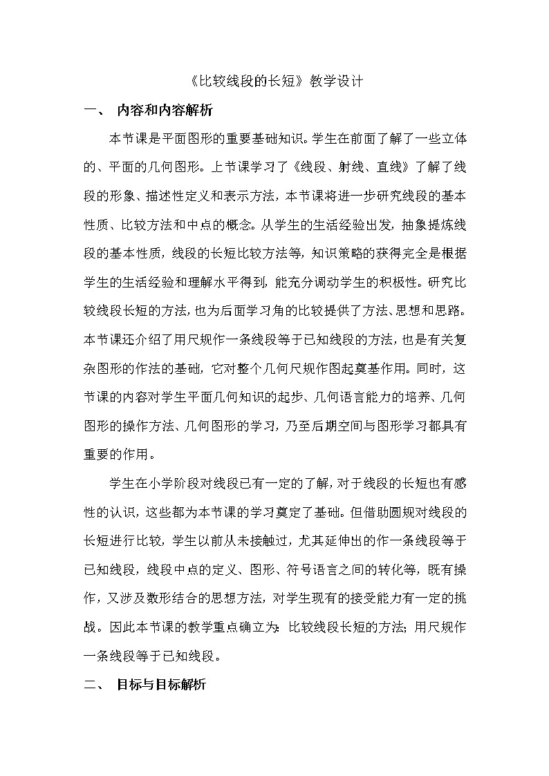 华东师大版七上数学 4.5.2线段的长短比较 教案第1页