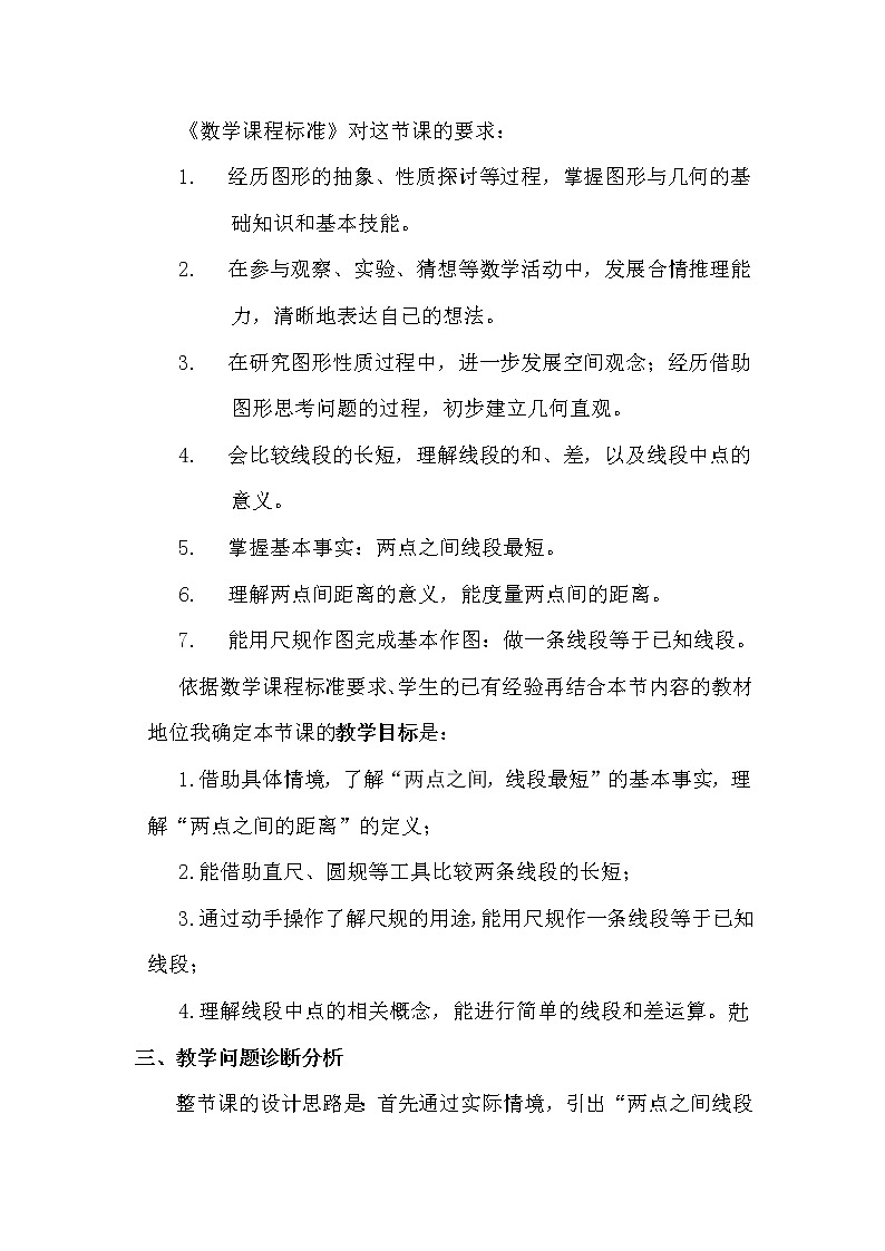 华东师大版七上数学 4.5.2线段的长短比较 教案第2页
