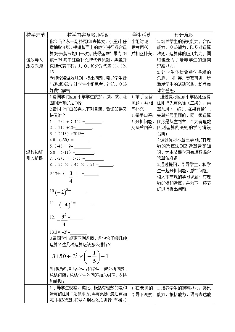 华东师大版七上数学 2.13有理数的混合运算 教案02