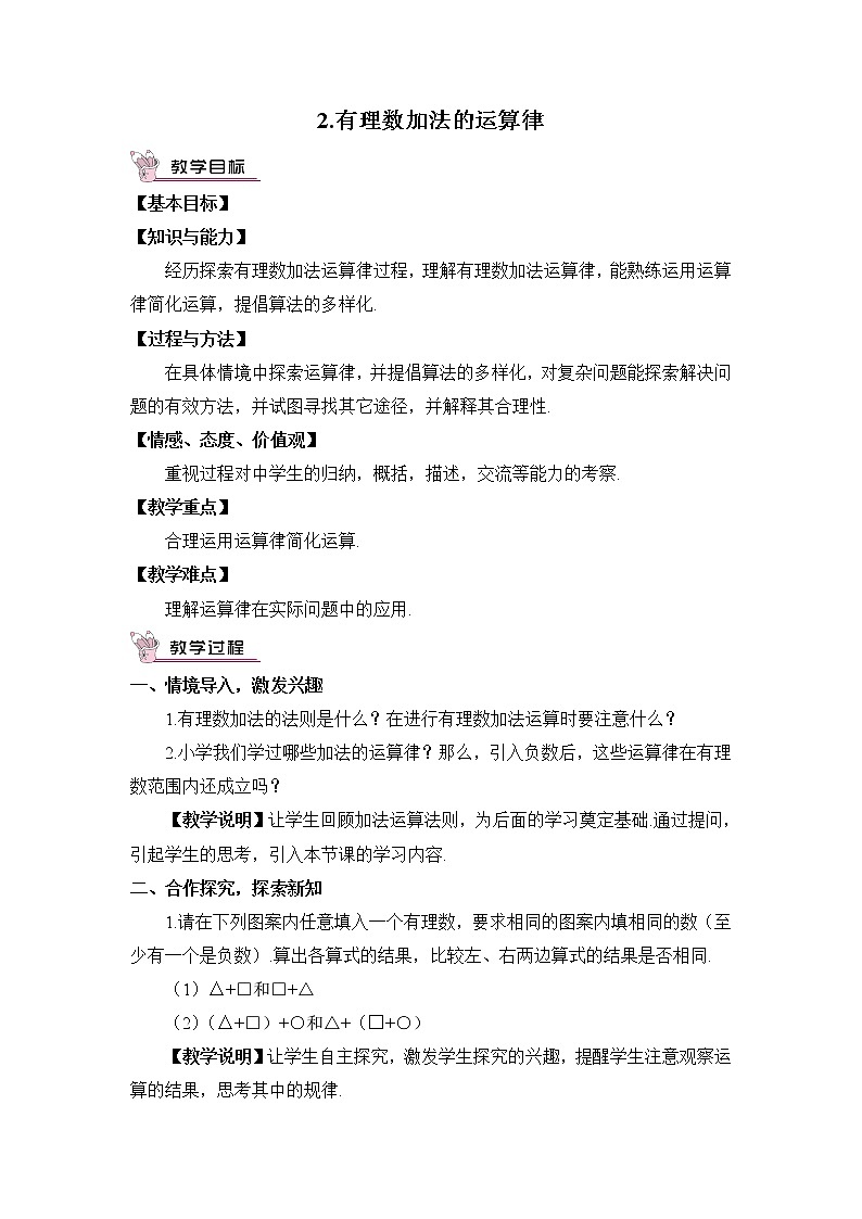 华东师大版七上数学 2.6.2有理数加法的运算律 教案01