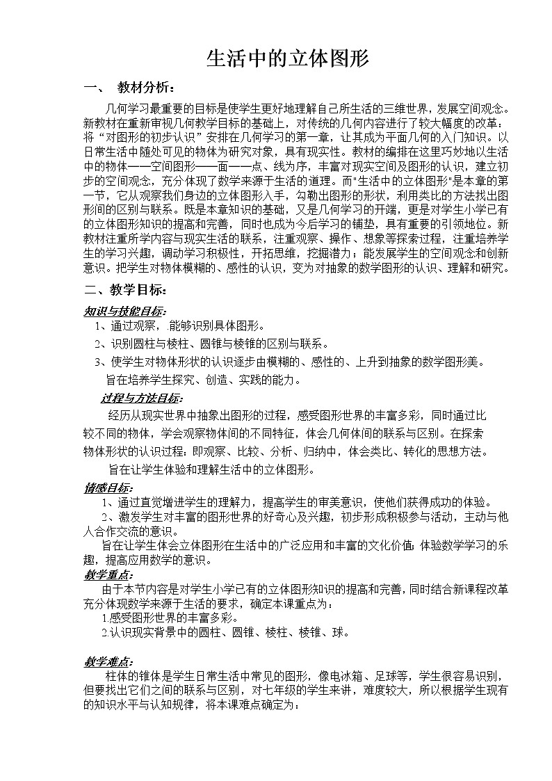 华东师大版七上数学 4.1生活中的立体图形 教案第1页