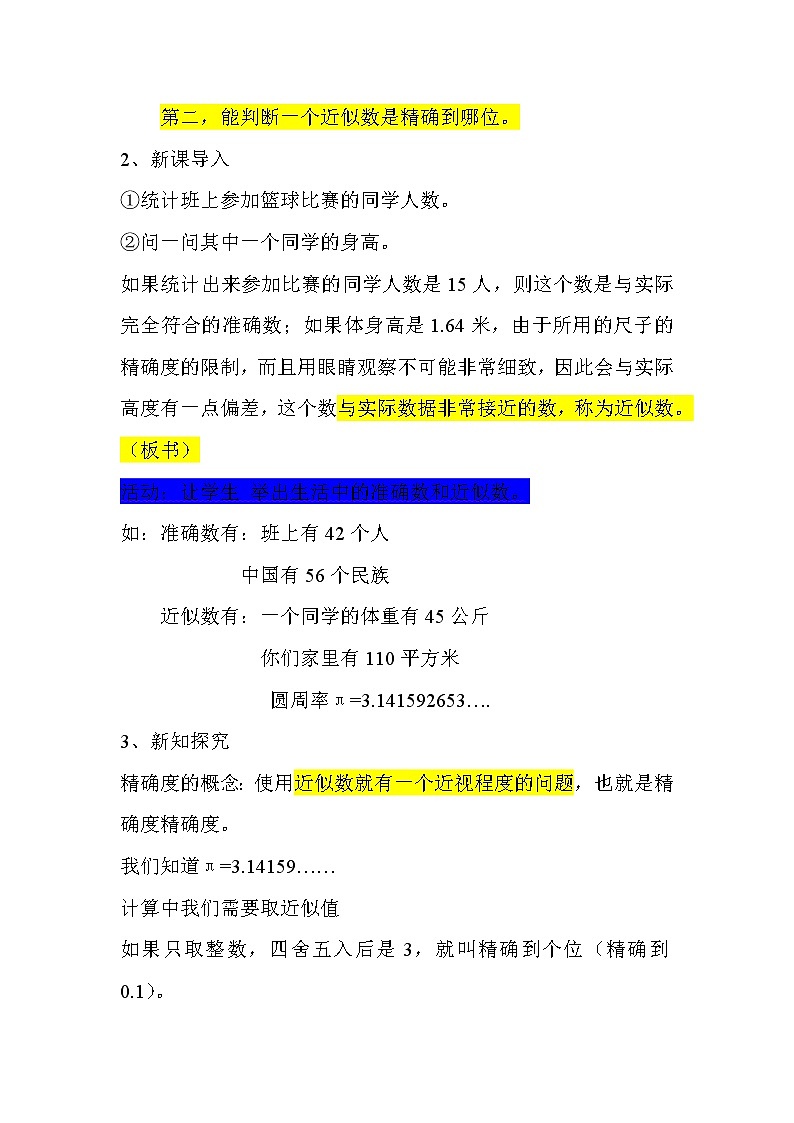 华东师大版七上数学 2.14近似数 教案02