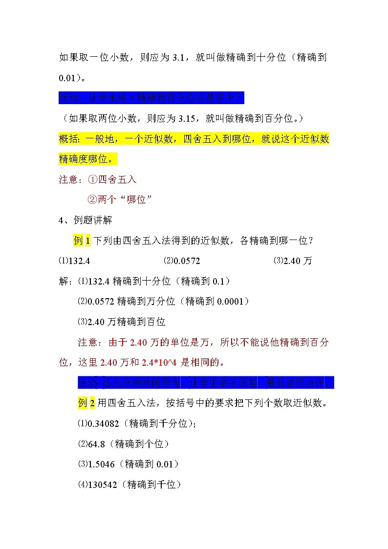 华东师大版七上数学 2.14近似数 教案03