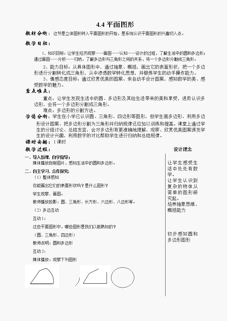 华东师大版七上数学 4.4平面图形 教案01