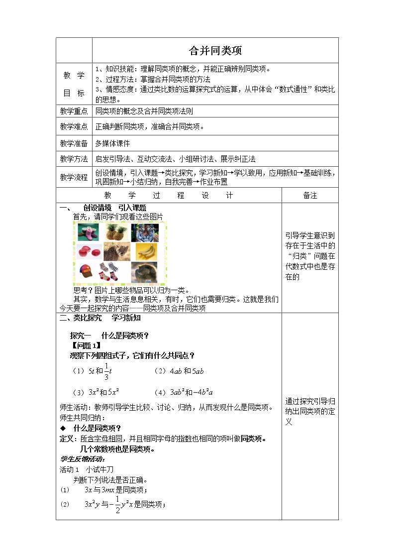 华东师大版七上数学 3.4.2合并同类项 教案01