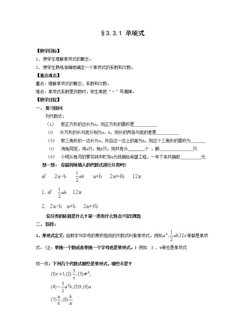 华东师大版七上数学 3.3.1单项式 教案01