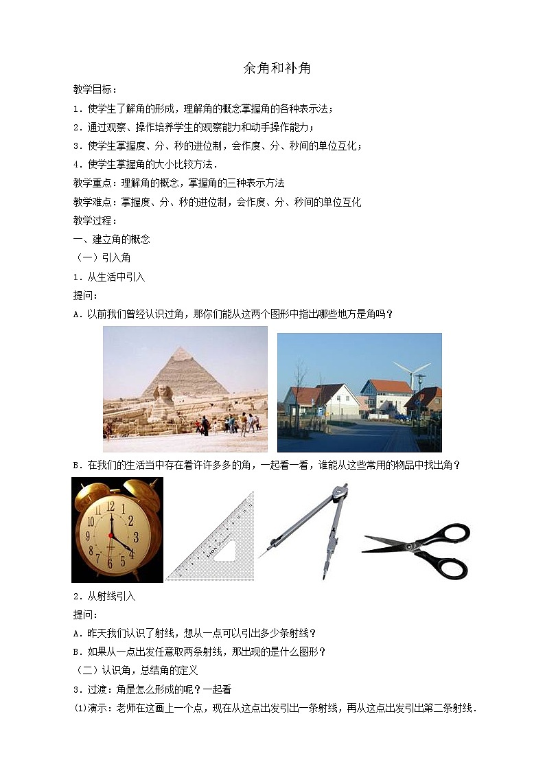 华东师大版七上数学 4.6.3余角和补角 教案01