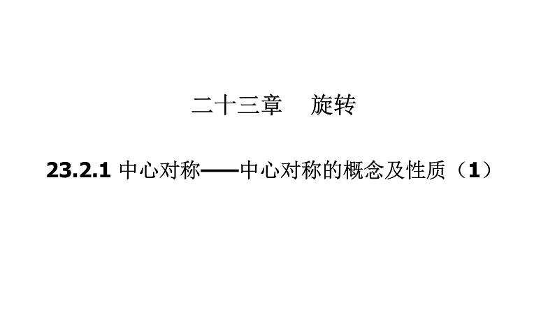 23.2.1 中心对称 2022-2023学年人教版数学九年级上册课件01