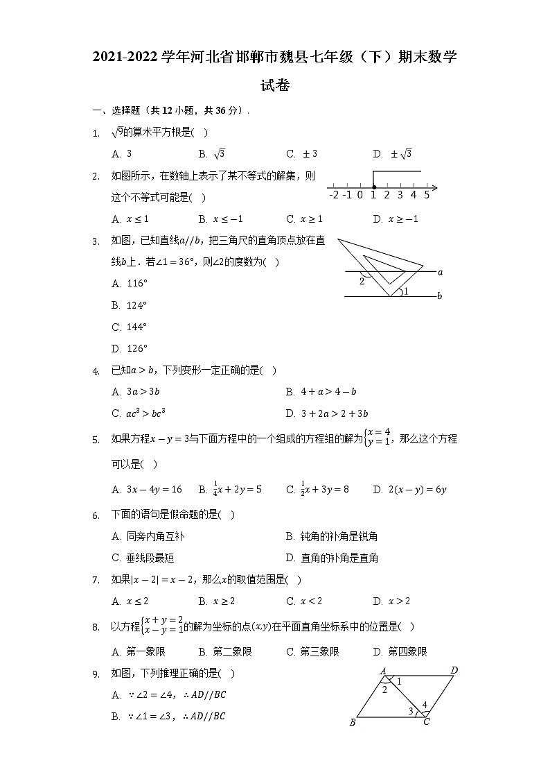 2021-2022学年河北省邯郸市魏县七年级（下）期末数学试卷(解析版)第1页