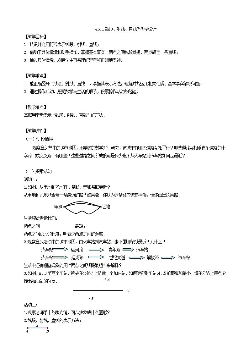 苏科版七年级上册数学 6.1线段 射线 直线 教案01