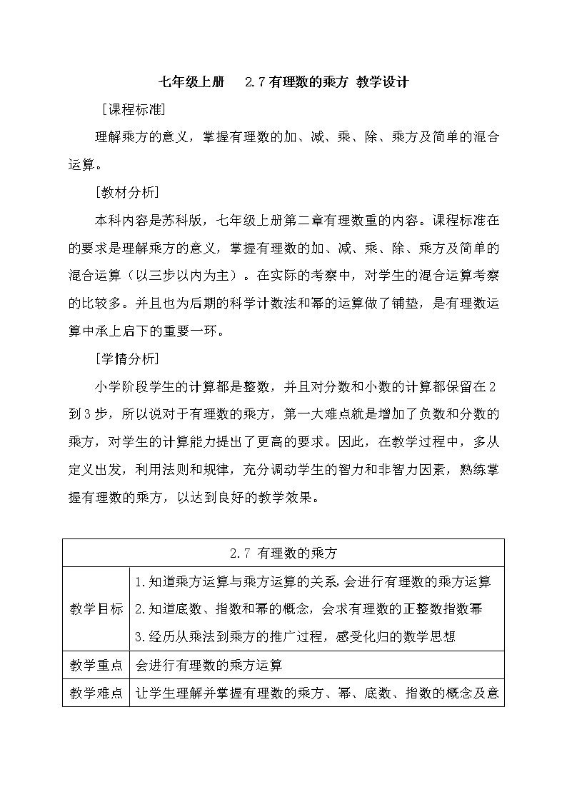 苏科版七年级上册数学 2.7有理数的乘方 教案第1页
