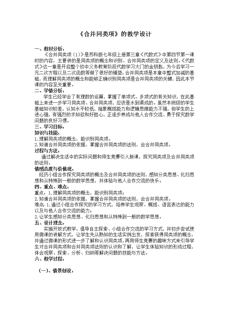 苏科版七年级上册数学 3.4合并同类项 教案01