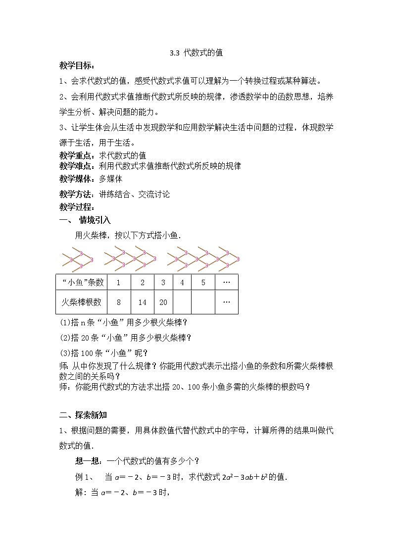 苏科版七年级上册数学 3.3代数式的值 教案第1页