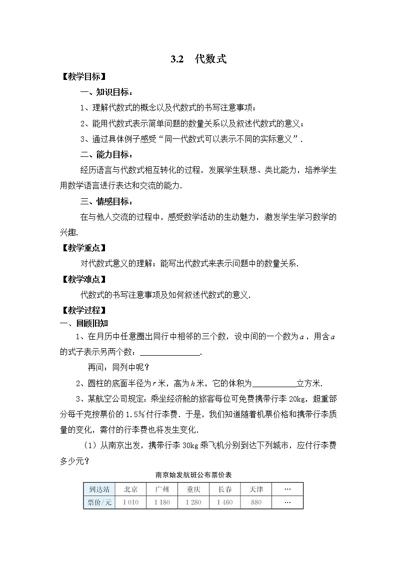 苏科版七年级上册数学 3.2代数式 教案01