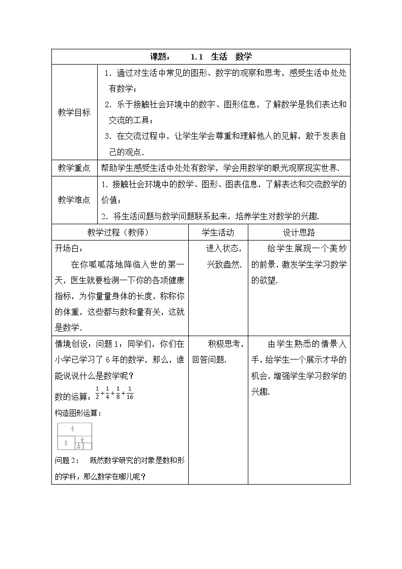 苏科版七年级上册数学 1.1生活 数学 教案01
