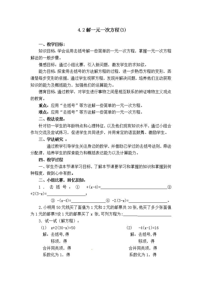 苏科版七年级上册数学 4.2.3解需要去括号的方程 教案01