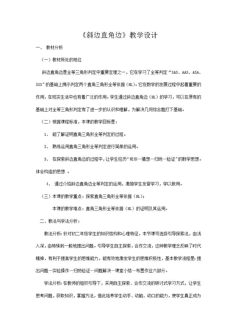 苏科版八年级上册数学 1.3.6探索三角形全等的条件 HL 教案01