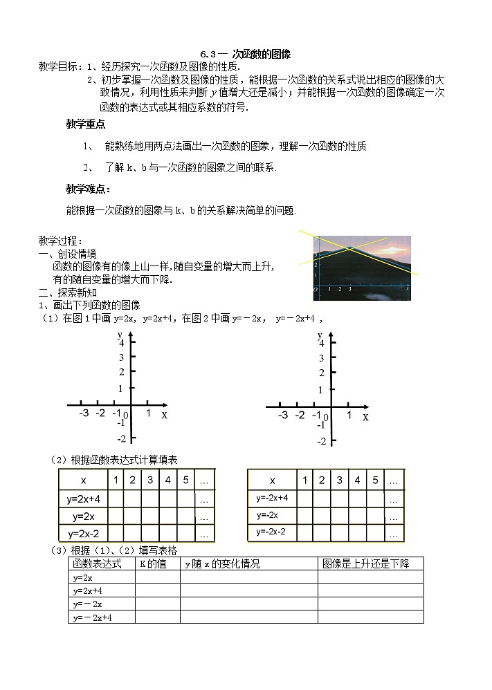 苏科版八年级上册数学 6.3一次函数的图像 教案01