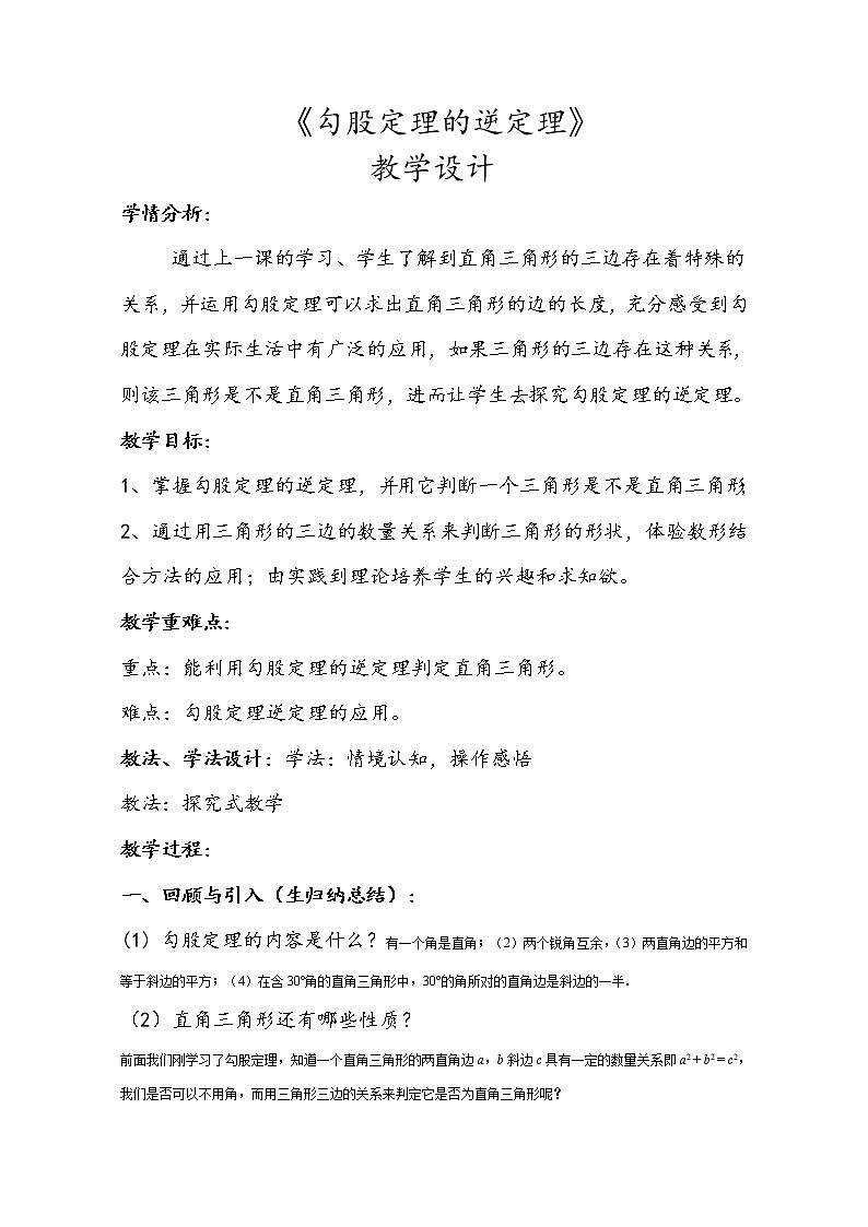 苏科版八年级上册数学 3.2勾股定理的逆定理 教案01