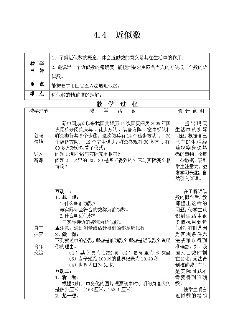 苏科版八年级上册数学 4.4近似数 教案01