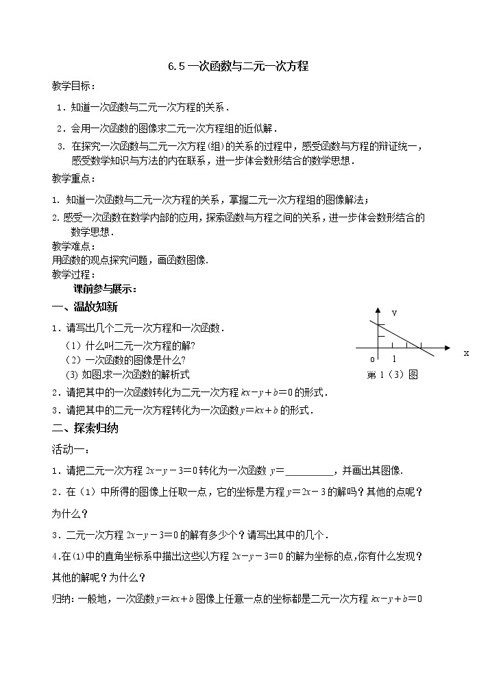 苏科版八年级上册数学 6.5一次函数与二元一次方程组 教案01