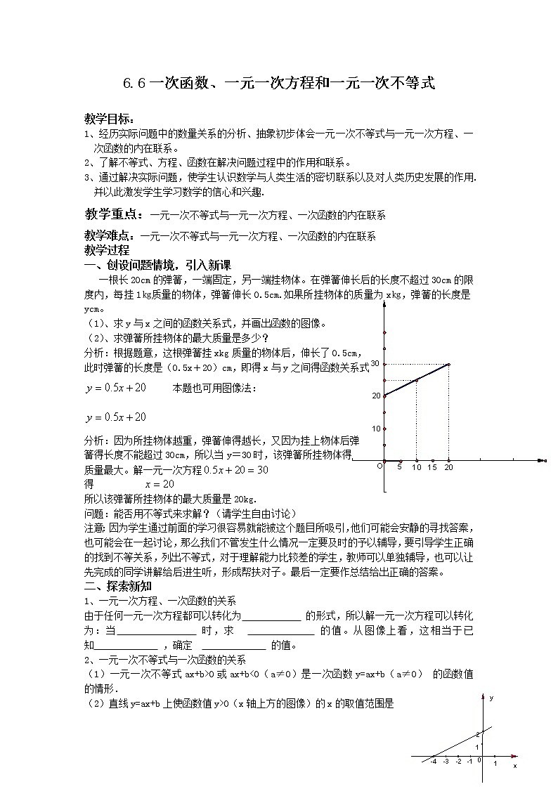苏科版八年级上册数学 6.6一次函数、一元一次方程组和一元一次不等式 教案第1页