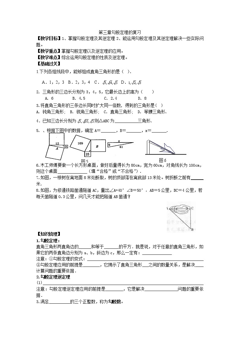 苏科版八年级上册数学 3.5勾股定理 小结与思考 教案01