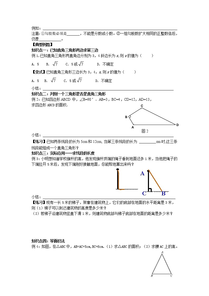 苏科版八年级上册数学 3.5勾股定理 小结与思考 教案02