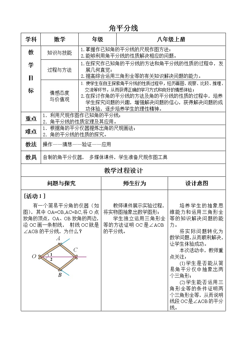苏科版八年级上册数学 2.4.2线段、角的轴对称性 角平分线 教案01